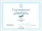 Сертификат Дортрансэкпо