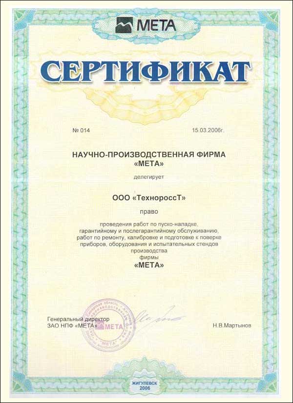 Сертификат НПФ Мета 