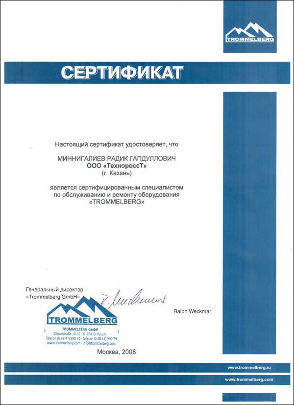Сертификат  Trommelberg 
